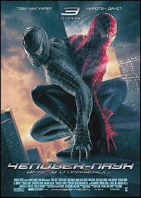 Человек-паук 3 / Spider-Man 3 (2007)