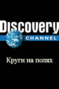 Discovery. Круги на полях (2005)