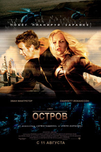 Остров / The Island (2005)