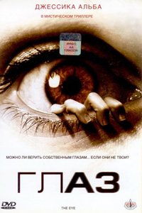 Глаз / The eye (2008)