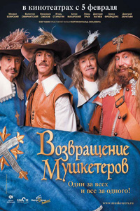 Возвращение мушкетеров (2009)