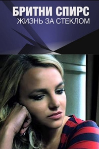 Бритни Спирс. Жизнь за стеклом / Britney: For The Record (2008)