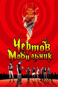 Чертов мобильник / Hellphone (2007)