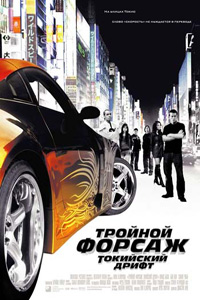 Тройной форсаж: Токийский дрифт /Fast and the Furious (2006)