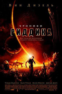 Хроники Риддика / The chronicles of Riddick (2004)