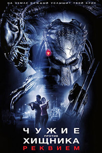Чужие Против Хищника: Реквием / Aliens vs. Predator: Requiem (2007​)