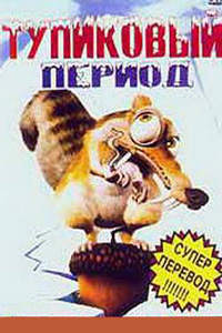 Тупиковый период-Держиморда / Ice Age (2003)