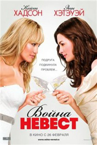 Война невест / Bride Wars (2009)
