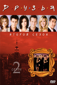 Друзья / Friends 2 сезон (1995)