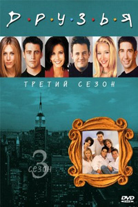 Друзья / Friends 3 сезон (1996)