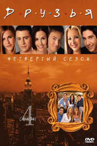 Друзья / Friends 4 сезон (1998)