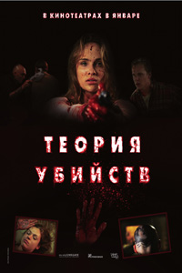 Теория убийств / Kill Theory (2008)