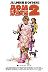 Дом большой мамочки 2 / Big Momma`s House 2 (2006)