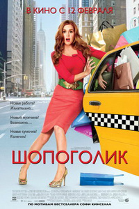 Шопоголик / Confessions of a Shopaholic (2009)