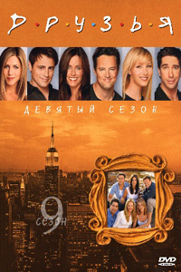 Друзья / Friends 9 сезон (2003)