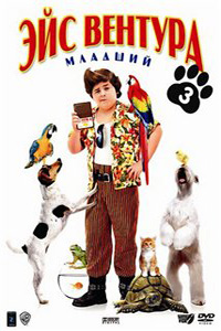 Эйс Вентура младший / Ace Ventura Jr: Pet Detective (2009)