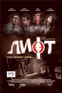 Лифт (2006)