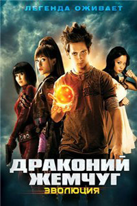 Драконий жемчуг: Эволюция / Dragonball Evolution (2009)