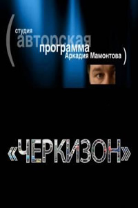 Специальный корреспондент - Черкизон (2009)