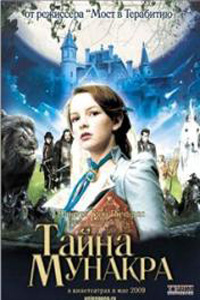 Тайна Мунакра / The Secret of Moonacre (2008)