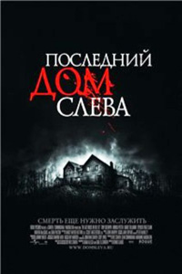 Последний дом слева / The Last House on the Left (2009)