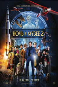 Ночь в музее 2 / Night at the Museum: Battle of the Smithsonian (2009)