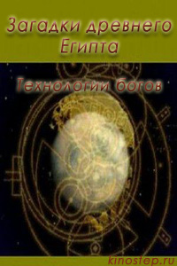 Загадки древнего Египта - Технологии богов (2006)
