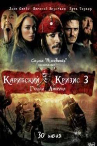 Карибский кризис 3: Гудбай Америка / Pirates of the Caribbean 3: At World's End (2009)