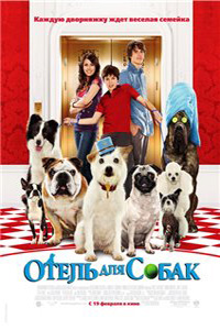 Отель для собак / Hotel for Dogs (2009)
