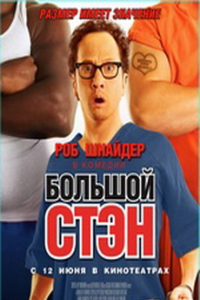 Большой Стэн / Big Stan (2008)
