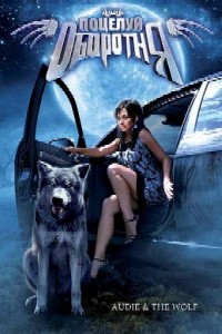 Поцелуй оборотня / Audie & the Wolf (2009)