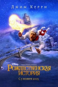 Рождественская история/ A Christmas Carol (2009)