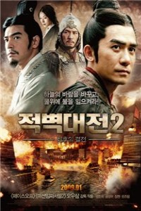Битва у Красной скалы-2 / Chi bi xia: Jue zhan tian xia (2009)