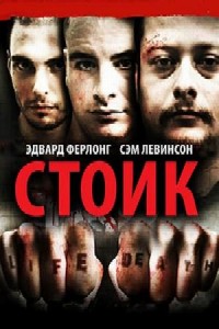 Стоик / Stoic ( 2009 )