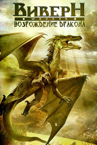 Виверн: Возрождение дракона