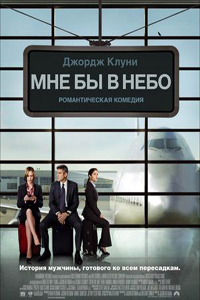 Мне бы в небо / Up in the Air (2009)